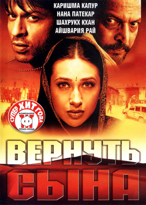 Вернуть сына - постер фильма